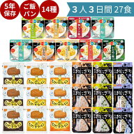 【 5年保存お菓子プレゼントキャンペーン！ 】 非常食 3人3日分 27食セット パン 5年保存 おにぎり 3日分…
