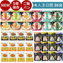 【 再入荷◎ 】【 6年保存お菓子もらえる！ 】 非常食 36食セット パン 5年保存 おにぎり 4人家族 3日分 非常 食 美味…