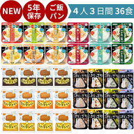 【 再入荷◎ 】【 6年保存お菓子もらえる！ 】 非常食 36食セット パン 5年保存 おにぎり 4人家族 3日分 …