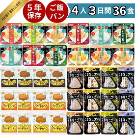【 6年保存お菓子もらえる！ 】 非常食 36食セット パン 5年保存 おにぎり 4人家族 3日分 非常 食 美味しい 長持ち 保存食 防災 防災食 防災グッズ 防災セット 食品 尾西 尾西食品 尾西のひだまりパン 防災食セット アルファ米 災害 3日