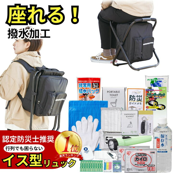 楽天市場】撥水イス型リュック 防災【 17点 】セット 防災セット 防災 