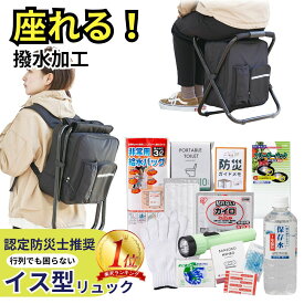 撥水イス型リュック 防災【 12点 】セット 防災グッズ 防災セット セット 防災リュック 防災 リュック 椅子 非常用持ち出し袋 一人暮らし グッズ ノベルティ 避難セット 災害グッズ 非常食 一人用 防災の日