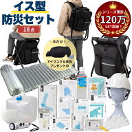 防災セット 撥水加工イス型リュック 18点セット | 防災グッズ 防災用品 防災グッズセット 防災 グッズ セ…