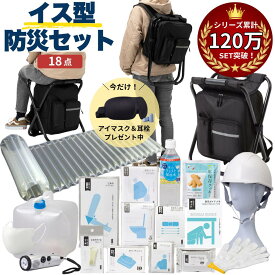 防災セット 撥水加工イス型リュック 18点セット | 防災グッズ 防災用品 防災グッズセット 防災 グッズ セット リュック 椅子 椅子型 イス 防災リュック セット 防災バッグ 非常用持ち出し袋 1人 一人暮らし 避難セット 防災椅子