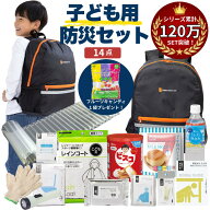 【 6年保存お菓子もらえる！ 】 子ども用 防災セット 8-502n ( 14点 ) 防災グッズ 防災リュック 防災 防…