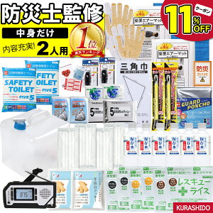 ★3/1限定 11%OFFクーポン! ★防災セット 中身だけ 2人用【n】 レビューで特典| 防災グッズ セット 中身 のみ 防災 グッズ だけ エアマット 家族 災害 避難セット 避難グッズ 災害セット 防災グッズセット 防災ラジオ 多機能 非常食 防災用品 リュックなし