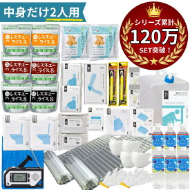 【 今だけ！6年保存お菓子もらえる 】＼ 中身だけ！／防災セット 中身だけ 2人用 (バッグなし) 防災グッズ 非常食 セット トイレ 水 オシャレ 女性用 おしゃれ 防災食 お菓子 非常食 防災トイレ 簡易トイレ 防災ラジオ 多機能 手回し