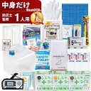 【レビュー特典 ( 非常食 )】＼ 中身だけ！／ 防災セット 1人用 (バッグなし) 防災グッズ 非常食 セット トイレ 水 オシャレ 女性用 おしゃれ 防災食 お菓子 非常食 防災トイレ 簡易トイレ 防災ラジオ 多機能 手回し ソーラー 災害用非常食 災害用トイレ