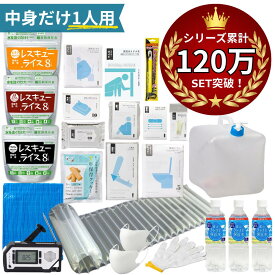 【 今だけ！6年保存お菓子もらえる 】＼ 中身だけ／ 防災セット 1人用 (バッグなし) 防災グッズ 非常食 セット トイレ 水 オシャレ 女性用 おしゃれ 防災食 お菓子 非常食 防災トイレ 簡易トイレ 防災ラジオ 多機能 手回し ソーラー 災害用