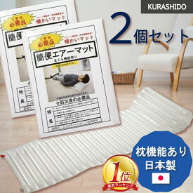楽天市場 防災 エアマット 日本製の通販 楽天市場 防災 エアマット 日本製の通販