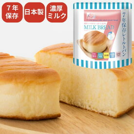 7年保存レトルトパンミルク | 長期保存 甘くておいしい レトルトパン ミルクブレッド パン 保存食 非常食 防災食 災害時 非常時 緊急時 食品 防災 備蓄保存用 濃厚ミルク 日本製 自宅避難 備蓄 レトルト食品 調理不要 防災グッズ