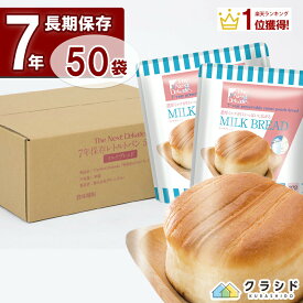 7年保存レトルトパン ミルク 50個 | 非常食 保存食 50食 備蓄 ケース 緊急時 災害 避難 防災セット 防災グッズ 長期保存 7年保存 7年 日本産 パン 食品 食料 避難食品 防災食品 防災食 避難食 災害食 備蓄食料 食料備蓄 防災食品