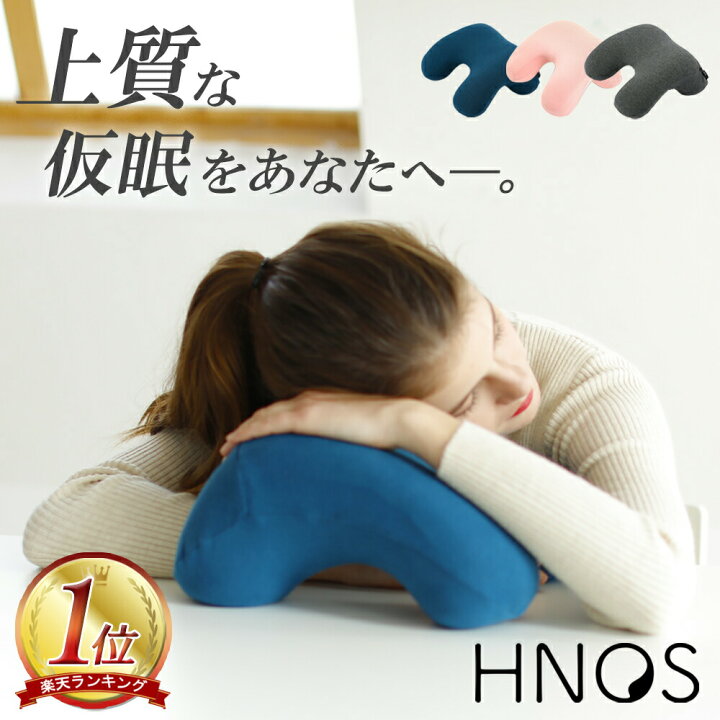 楽天市場 正規販売店 ネックピロー ナップピロー Hnos 昼寝 枕 デスク うつぶせ お昼寝枕 オフィス 昼寝枕 お昼寝 仮眠用 うつぶせ寝 うつ伏せ枕 おしゃれ かわいい まくら 携帯枕 軽量 洗える 快適 グッズ 腕枕 ギフト 受験勉強 休憩 Kurashido