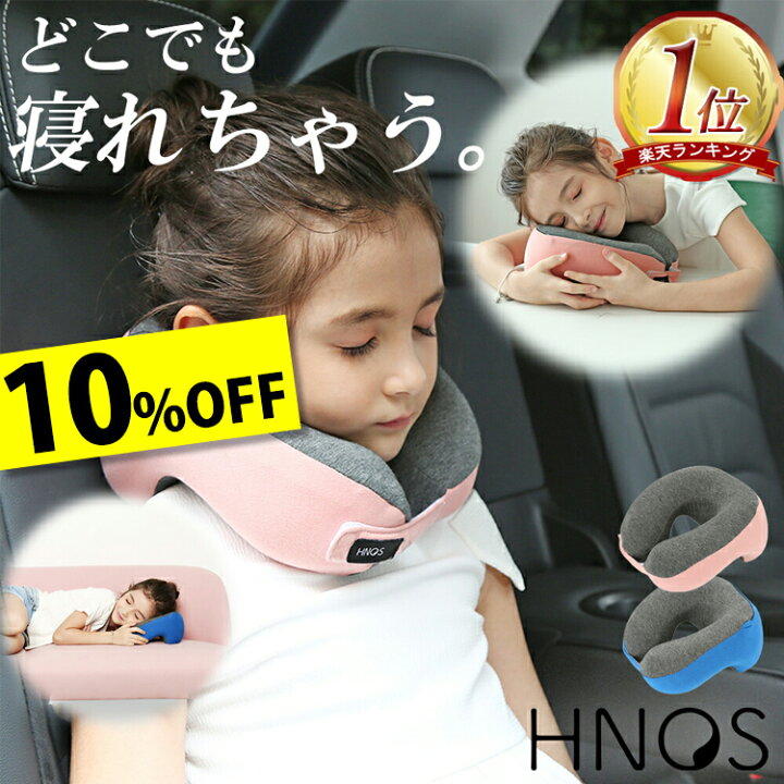 楽天市場 正規販売店 キッズネックピロー Hnos 10 Offクーポン 5 16 10時まで ネックピロー 子供 車 子供用 キッズ用 昼寝 枕 デスク うつぶせ 収納ポーチ付き かわいい お昼寝 おひるね 仮眠 車 機内 飛行機 旅行 携帯枕 巻 まくら 勉強 机 軽量 洗える 快適