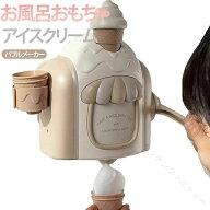 お風呂 おもちゃ 3歳 4歳 5歳 アイスクリーム ごっこ遊び 泡 バブルメーカー シャワーカップ 水遊び プー…