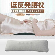 即納 腰枕 腰クッション 腰痛対策 腰痛改善 薄型3cm設計 形状設計に専門家協力 綿100％カバー 洗濯OK ラン