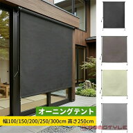 オーニングテント 日よけ 巻き取り式 ロールスクリーン 屋外シェード 幅100/150/200/250/300cm 高さ250cm…