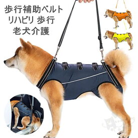 介護用ハーネス 歩行補助 全身サポート 介護用ハーネス 高齢犬 障害犬 リハビリ 歩行補助 サイズ調整可能 通気性 メッシュ素材 軽量 反