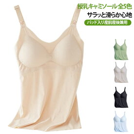 授乳キャミソール カップ付き 授乳ブラ 授乳服 授乳 キャミ パッド入り ブラ ブラタンクトップ 授乳インナー タンクトップ 肌着 マタニ