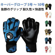 小学生 ジュニア サッカー ジュニアキーパーグローブ キーグロ 大人用 安心設計 フットサルグローブ キー…