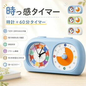 勉強タイマー 時っ感タイマー 学習タイマー 知育時計 子供用 置き時計 残り時間が見える 可視化 ビジュアルタイマー 60分 カウントダウ