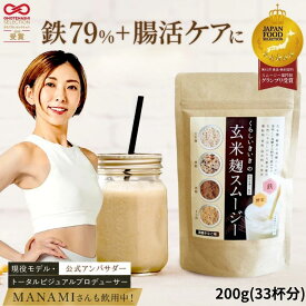 置き換え ダイエット 無添加 腸活 スムージー 腸活ドリンク 玄米 麹スムージー 黒糖 きなこ 味 200g 1袋/2袋/3袋/4袋 くらし いきいき ファスティング 授乳中 朝食 一食 腹持ち良く美味しい 鉄分 人工甘味料不使用 ダイエットセット