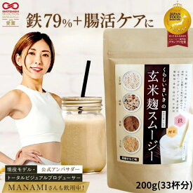 【たっぷり33回分 人工甘味料不使用】 腸活ドリンク 置き換え ダイエット スムージー 無添加 腸活 玄米 麹スムージー 黒糖 きなこ 味 200g 33食分 1袋/2袋/3袋/4袋 くらし いきいき ファスティング 授乳中 朝食 一食 腹持ち良く美味しい 鉄分 ダイエットセット