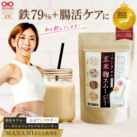 【100円OFF！6/11まで】 置き換え ダイエット 無添加 腸活 スムージー 腸活ドリンク 玄米 麹スムージー 黒糖 きなこ 味 200g 1袋/2袋/3袋/4袋 くらし いきいき ファスティング 授乳中 朝食 一食 腹持ち良く美味しい 鉄分 人工甘味料不使用 ダイエットセット