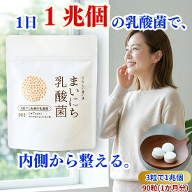 【3粒で1兆個 水なしで食べれる】 乳酸菌 サプリ 1兆個 腸活 くらし いきいき まいにち 乳酸菌 サプリメント レモン味 30〜90粒 1日3粒で1兆個 10〜30日分 | ビフィズス菌 も入って 腸内環境を整える 子どもも女性も善玉菌を増やす 花粉症 便秘 タブレット