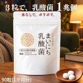 ＼10/9はクーポンでお得！／ 【1日3粒で 乳酸菌 1兆個 そのまま食べれる】 乳酸菌 サプリ 1兆個 腸活 サプリ サプリメント タブレット 菌活 女性 善玉菌 くらし いきいき まいにち乳酸菌 レモン味 30〜90粒 10〜30日分 | ビフィズス菌 腸内環境を整える 花粉症 便秘