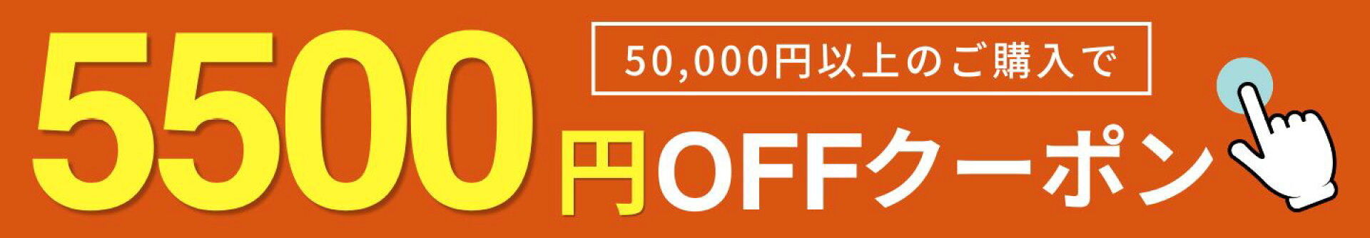 5500円OFFクーポン