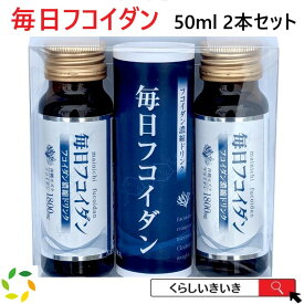 フコイダン 毎日フコイダン 1800mg 含有ドリンク お試しセット 50ml 2本入 くらしいきいき 沖縄フコイダン 高分子 フコイダン フコイダンエキス フコイダン サプリ フコダイン fucoidan 低分子フコイダン ではない
