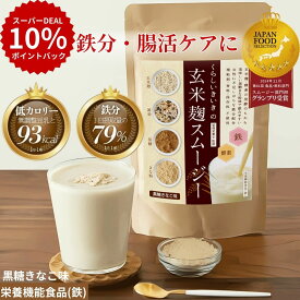 【本日買い時!ポイントバック10倍!】 腸活 黒糖 ダイエット スムージー ファスティング 置き換え ダイエット スムージー 無添加 玄米 玄米麹 きなこ くらしいきいき 玄米麹スムージー 朝食 一食 授乳中 腹持ち 美味しい 腸活 人工甘味料不使用