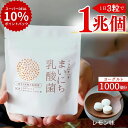 乳酸菌 サプリ 1兆個 腸活 くらし いきいき まいにち乳酸菌 タブ...