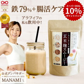 【本日買い時!ポイントバック10倍!】 置き換え ダイエット 無添加 腸活 スムージー 腸活ドリンク 玄米 麹スムージー 黒糖 きなこ 味 200g 1袋/2袋/3袋/4袋 くらし いきいき ファスティング 授乳中 朝食 一食 腹持ち良く美味しい 鉄分 人工甘味料不使用 ダイエットセット