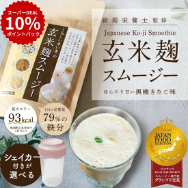 【本日買い時!ポイントバック10倍!】 腸活ドリンク 腸活 置き換え ダイエット スムージー 無添加 ファスティング 置き換えダイエット 玄米麹スムージー くらしいきいき 鉄分 玄米 黒糖 きなこ 朝食 一食 授乳中 腹持ち 人工甘味料不使用