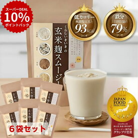 【本日買い時!ポイントバック10倍!】 腸活 ダイエット 無添加 玄米麹スムージー 黒糖きな粉味 200g 6袋セット(6か月分)【 くらしいきいき 】 腸活 一日必要 鉄分 約80％ 人工甘味料不使用 朝食 一食 スムージー 置き換え 腹持ち 良くて ファスティング