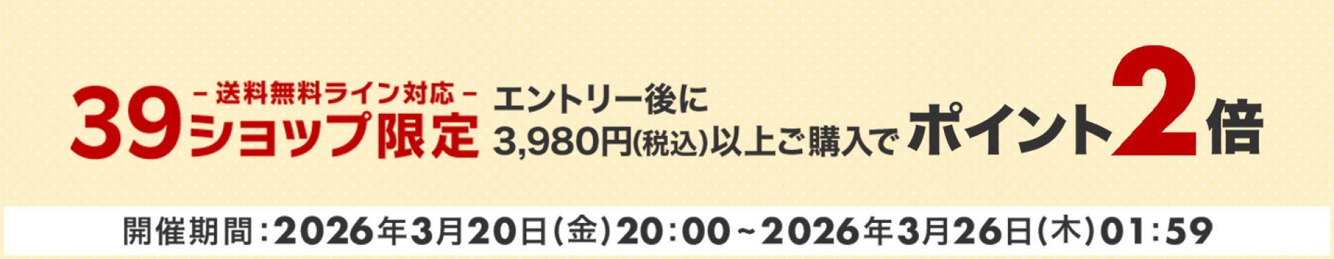 3,980円（税込）以上購入でポイント2倍