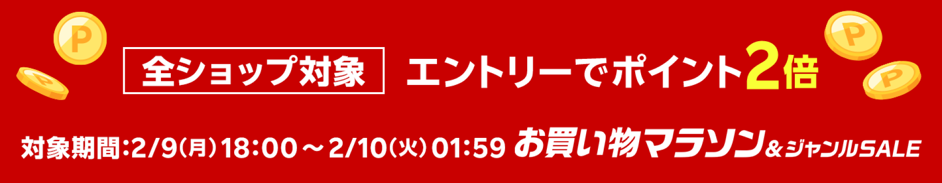 残り8時間エントリーでポイント2倍