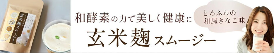 玄米&#40628;スムージーのご紹介