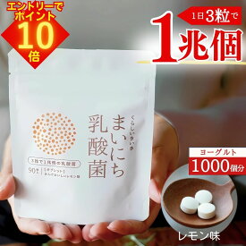 ＼3/17はエントリーでポイント10倍／ 乳酸菌 サプリ 1兆個 腸活 くらし いきいき まいにち乳酸菌 サプリメント レモン味 30〜90粒 1日3粒で1兆個 10〜30日分 | ビフィズス菌も入って 腸内環境を整える 子どもも女性も善玉菌を増やす 花粉症 タブレット