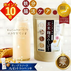 【エントリーでポイント10倍】腸活 置き換え ダイエット スムージー | 玄米麹スムージー 黒糖 きなこ 味 200g 1袋/2袋/3袋/4袋 くらし いきいき | 腸活ドリンク ファスティング 授乳中 朝食 一食 食事 置き換え 腹持ち良く美味しい 鉄分 人工甘味料不使用 無添加 玄米 麹