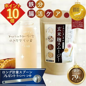 ＼3/5は買い時!クーポン-+10倍ポイント／ 腸活 置き換え ダイエット スムージー 無添加 腸活ドリンク 玄米 麹スムージー 黒糖 きなこ 味 200g 1袋/2袋/3袋/4袋 くらし いきいき ファスティング 授乳中 朝食 一食 食事 腹持ち良く美味しい 鉄分 人工甘味料不使用