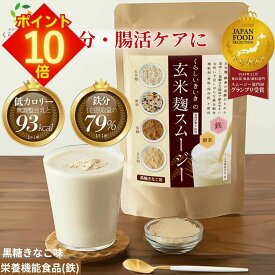 【全品 エントリーでポイント10倍】 スムージー ダイエット ファスティング 置き換え ダイエット スムージー 玄米 玄米麹 黒糖 きなこ くらしいきいき 玄米麹スムージー 朝食 一食 授乳中 腹持ち 美味しい 腸活 無添加 人工甘味料不使用