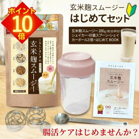 【全品 エントリーでポイント10倍】 スムージー くらしいきいき 玄米 玄米麹スムージー 黒糖きなこ 鉄分 朝食 一食 スムージー 置き換え 腹持ち 良く 腸活 人工甘味料不使用 ダイエット ファスティング ダイエットセット お試しセット はじめてセット