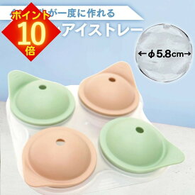 【全品 エントリーでポイント10倍】 丸氷 製氷器 シリコン 製氷皿 製氷機 氷 丸 丸形 丸い 丸形氷 丸氷メーカー アイスボールメーカー アイスメーカー シリコンアイストレー アイストレー おやつ デザート ゼリー 冷凍 【 丸氷 製氷器 4P くらしいきいき 】