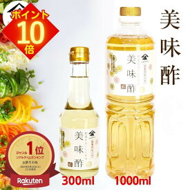 【全品 エントリーでポイント10倍】 美味酢 庄分酢 おいしい酢 美味しい酢 うま酢 甘酢 無添加 酢 日本 自然発酵 寿司酢 うまい酢 ショウブン美味酢 すし酢 お酢 調味酢 調味料 合せ酢【 美味酢 300ml 1000ml 1800ml 1本/2本/3本/4本/5本セット 】
