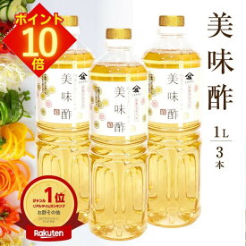 【全品 エントリーでポイント10倍】 美味酢 庄分酢 おいしい酢 うま酢 無添加 酢 日本 自然発酵 寿司酢 うまい酢 ショウブン美味酢 美味しい酢 すし酢 お酢 甘酢 調味酢 調味料 合せ酢 浅漬 【 美味酢 1000ml 3本セット 庄分酢 】くらしいきいき