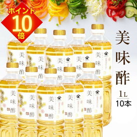 【全品 エントリーでポイント10倍】 美味酢 1000ml 10本セット 庄分酢 1リットル おいしい酢 うま酢 美味しい酢 お酢 無添加 酢 甘酢 調味酢 調味料 合せ酢 浅漬 くらしいきいき