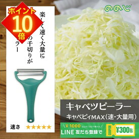 【全品 エントリーでポイント10倍】 ののじ キャベツ 千切り ピーラー キャベピー max キャベピイマックス キャベツピーラー キャベツの千切り スライサー ピーラー ステンレス 千切りピーラー 千切りスライサー 野菜スライサー ふわふわ 皮むき器